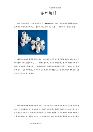 填料塔各种填料