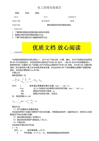 填料塔吸收传质系数的测定