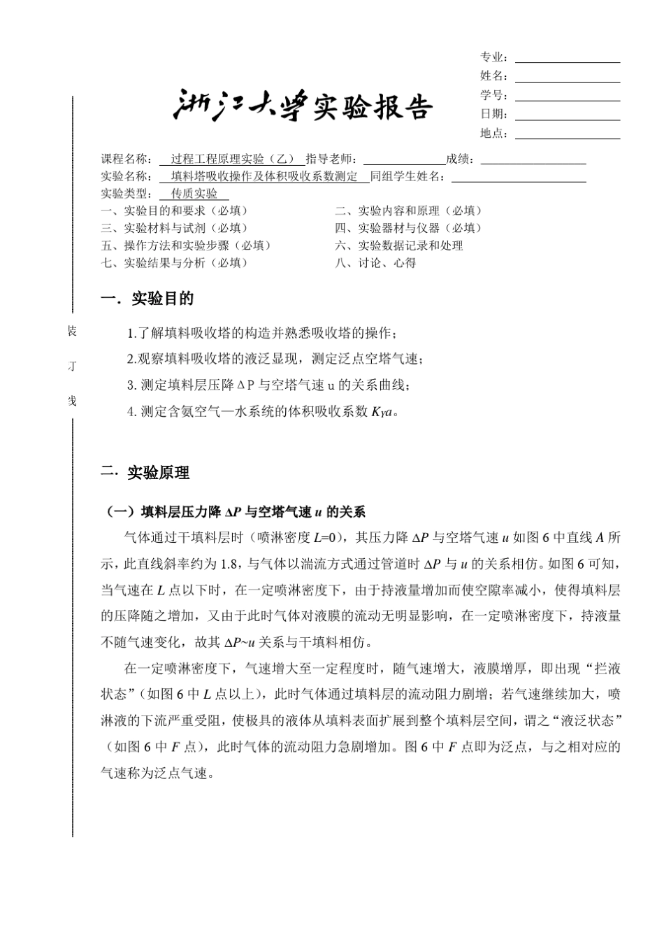 填料塔吸收操作及体积吸收系数测定_第1页
