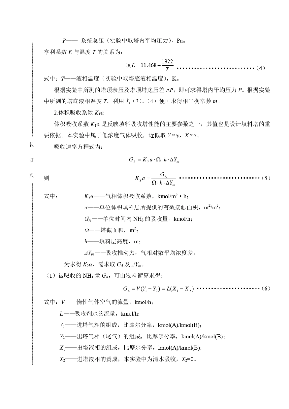 填料塔吸收操作及体积吸收系数测定_第3页