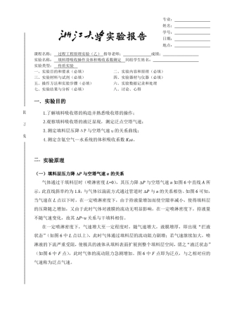 填料塔吸收操作及体积吸收系数测定