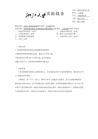 填料塔吸收操作及体积吸收系数的测定