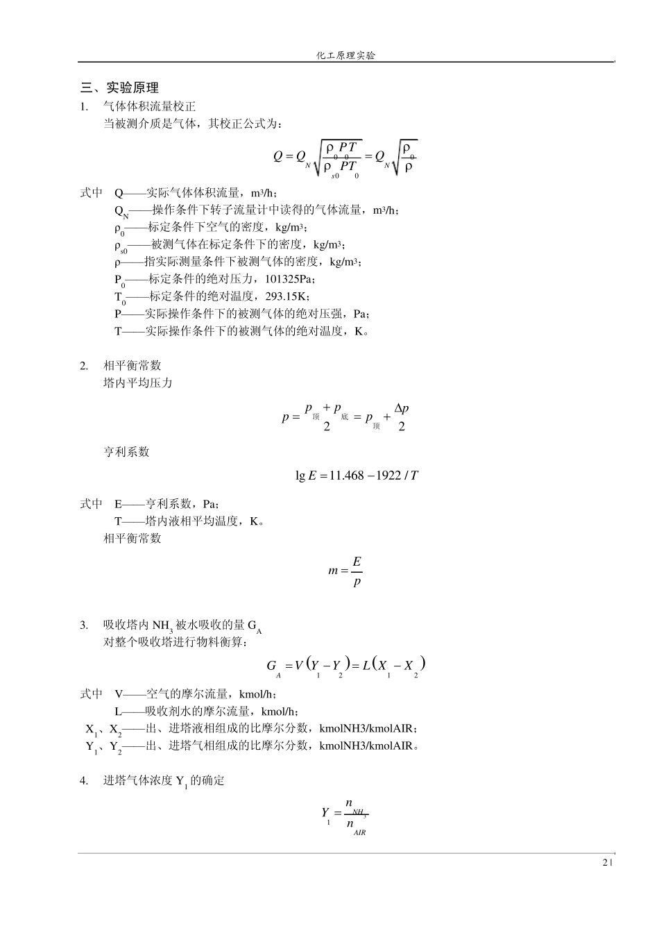 填料塔吸收过程实验_第2页