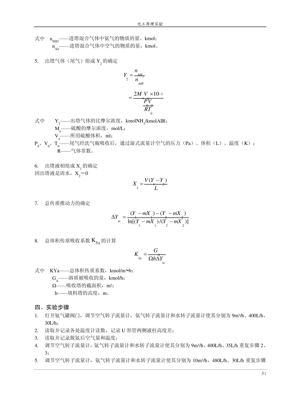填料塔吸收过程实验_第3页
