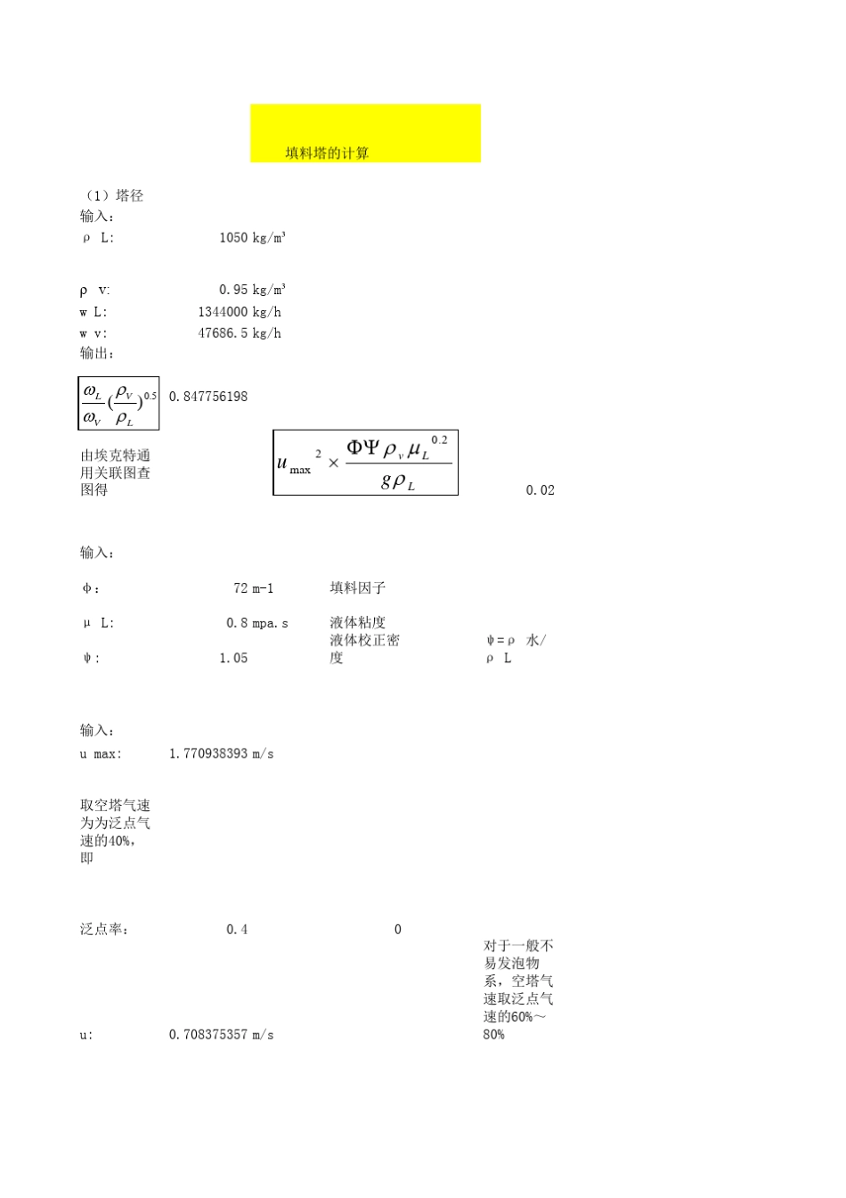 填料塔塔径计算_第1页