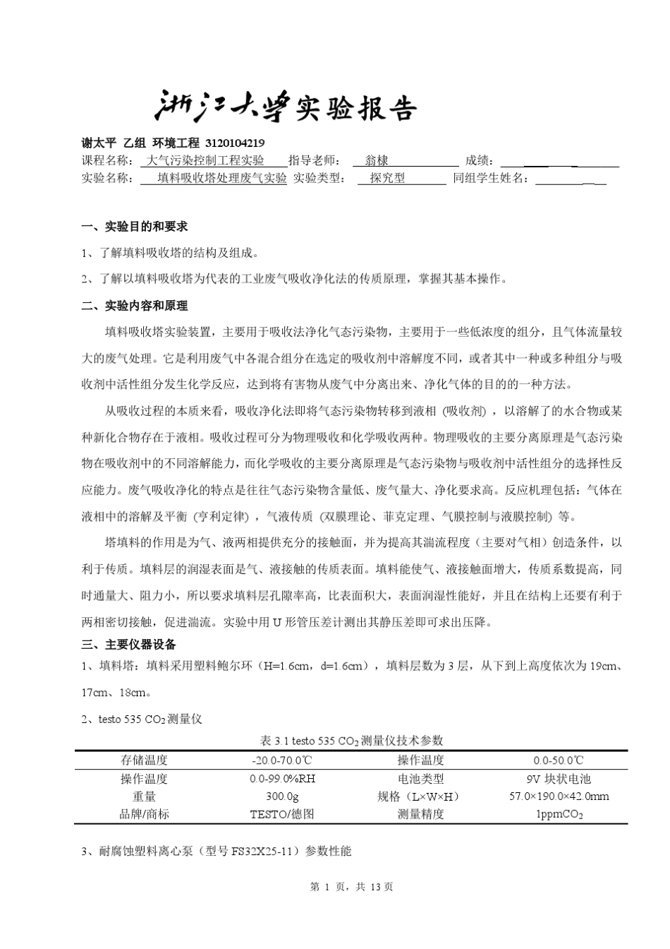 填料塔处理废气实验报告谢太平_第1页