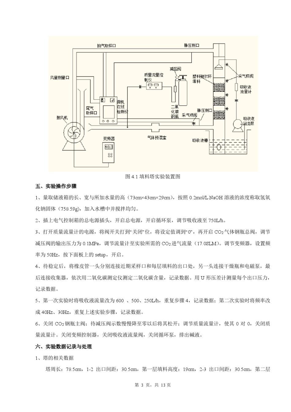 填料塔处理废气实验报告谢太平_第3页