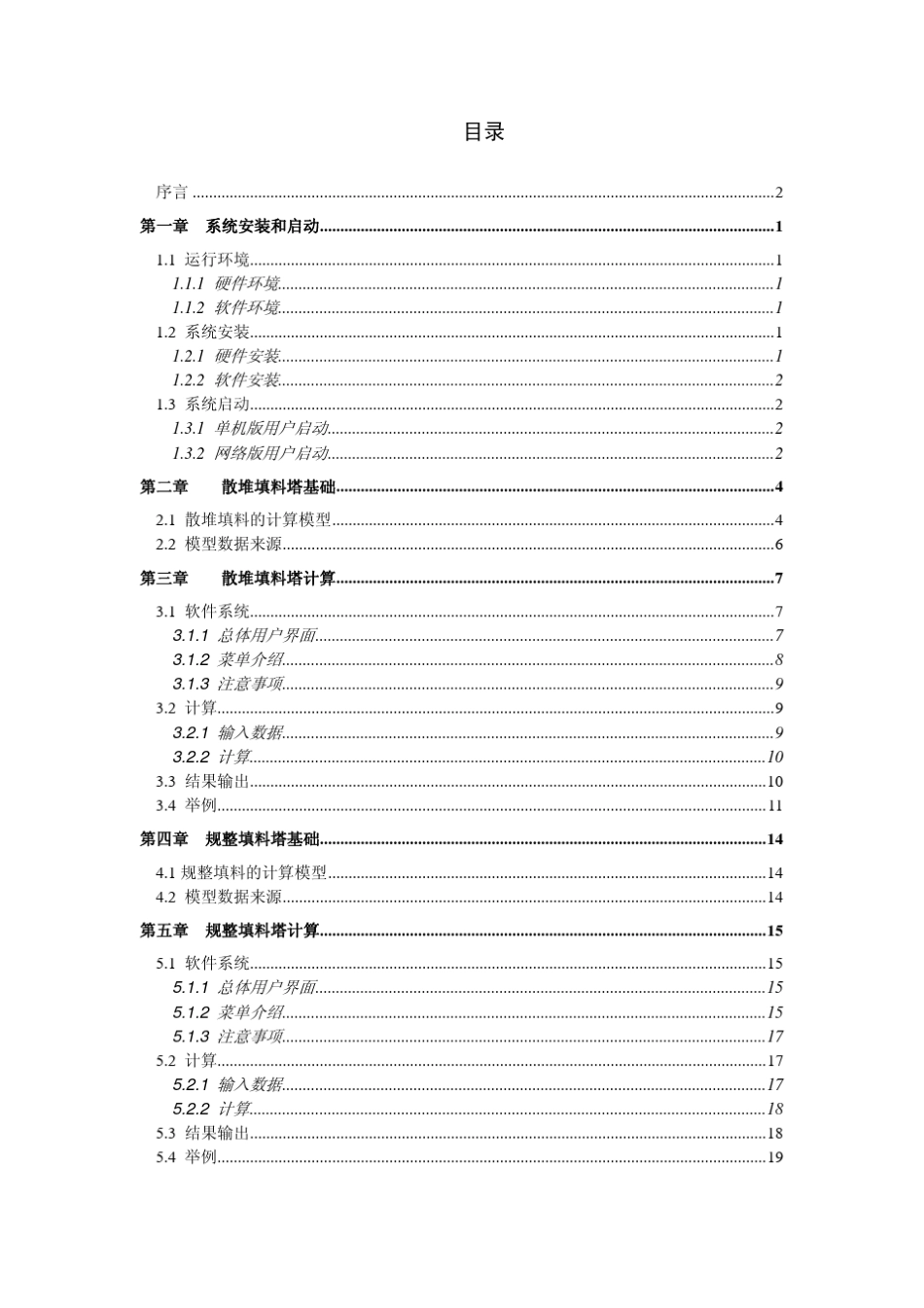 填料塔工艺计算软件_第3页