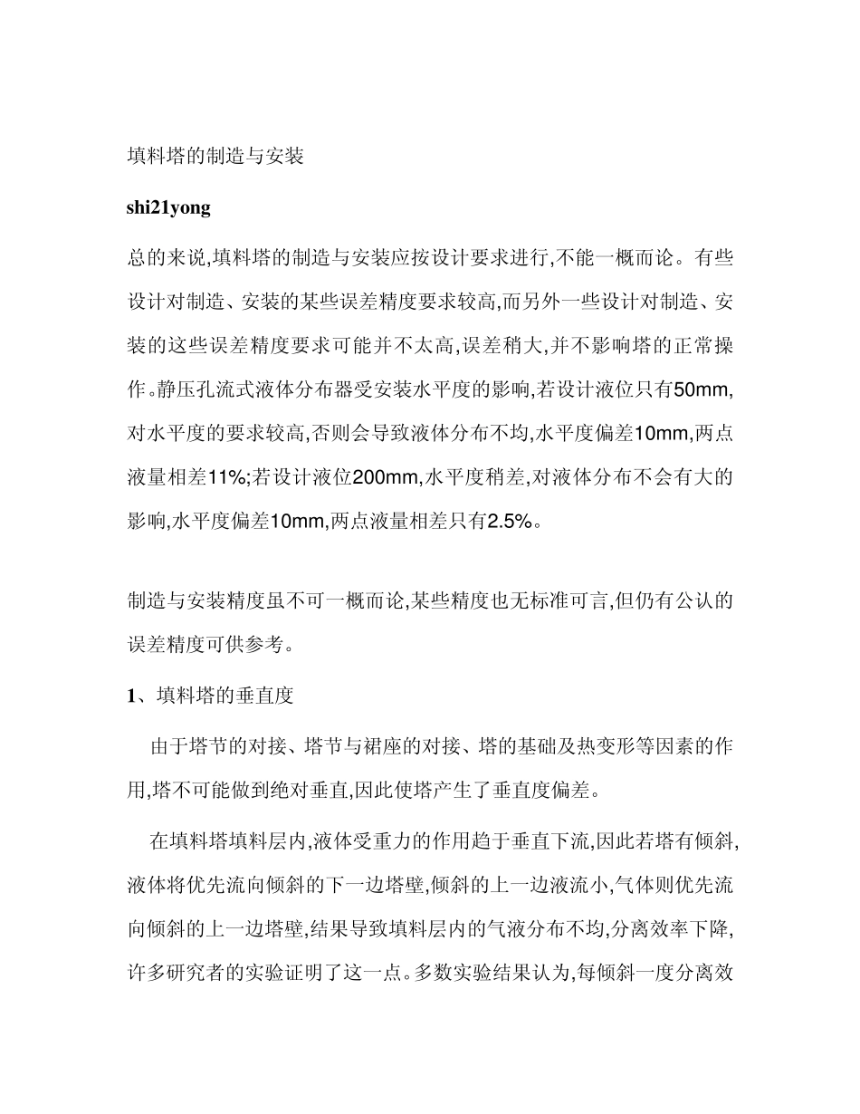 填料塔的制造与安装_第1页