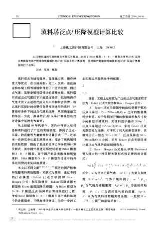 填料塔泛点_压降模型计算比较