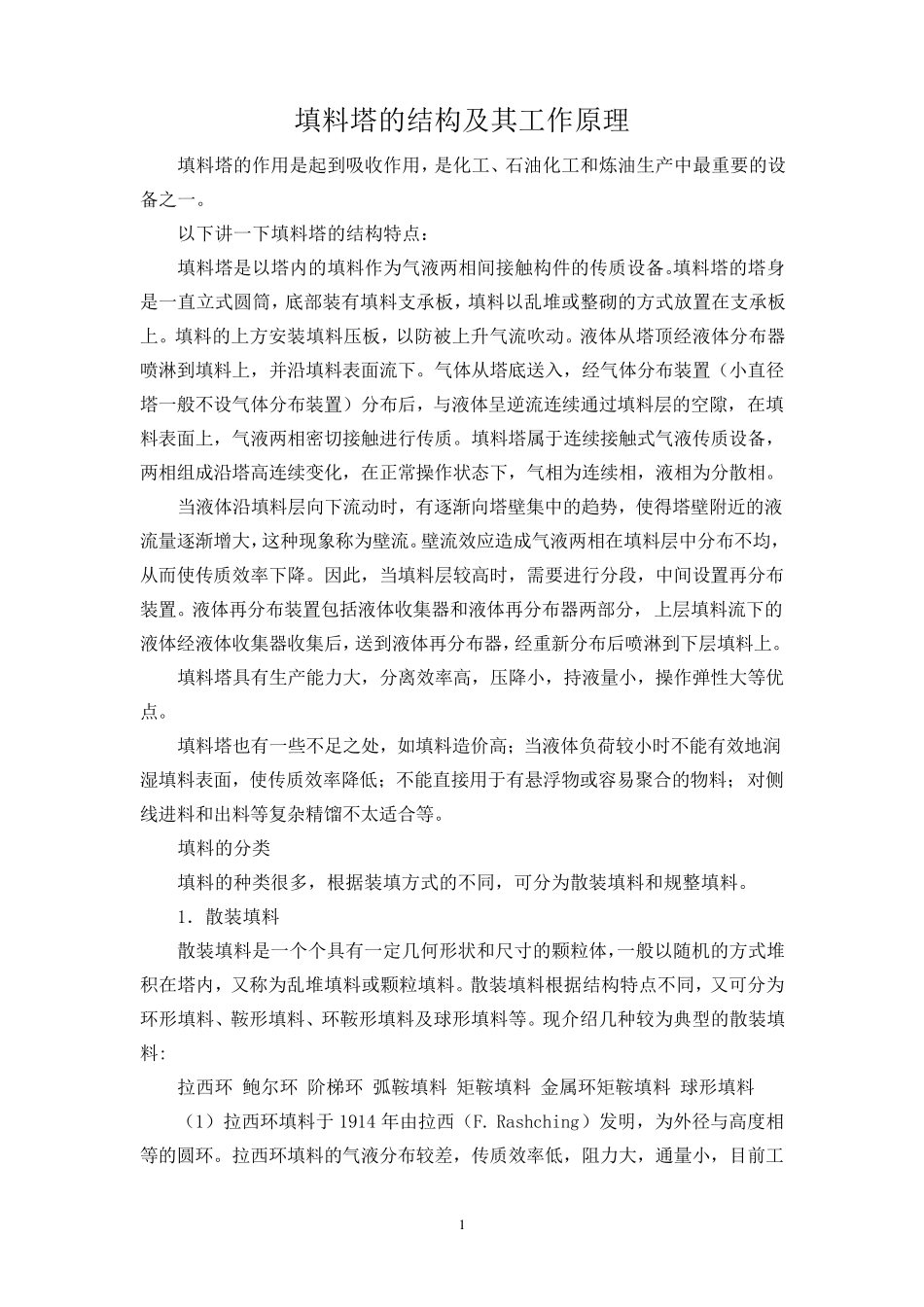 填料塔的结构及其工作原理_第1页