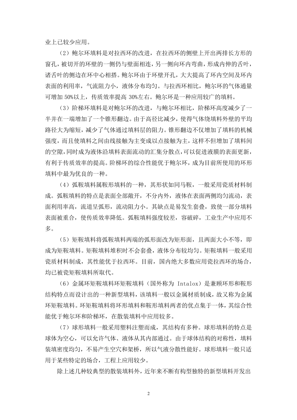 填料塔的结构及其工作原理_第2页