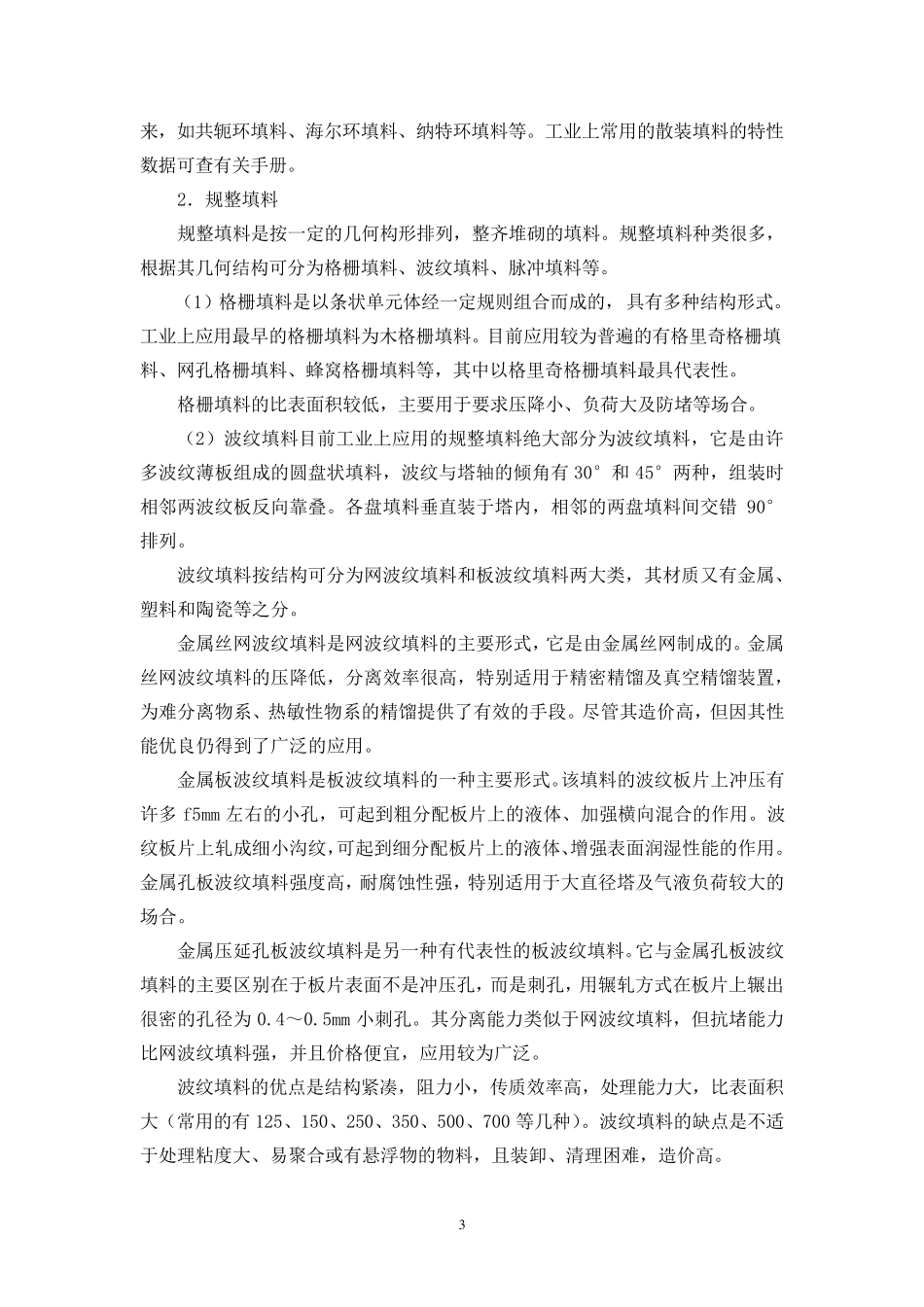 填料塔的结构及其工作原理_第3页