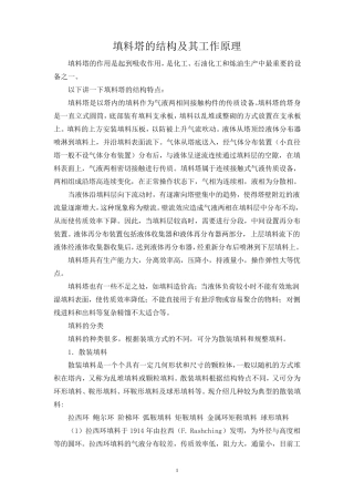 填料塔的结构及其工作原理