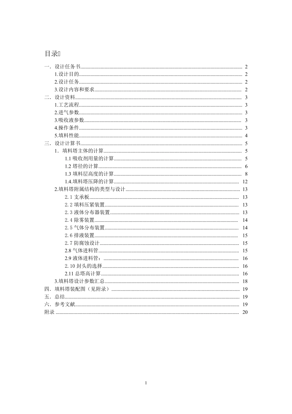 填料塔的设计_第1页