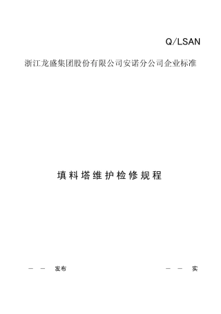 填料塔维护检修规程08630