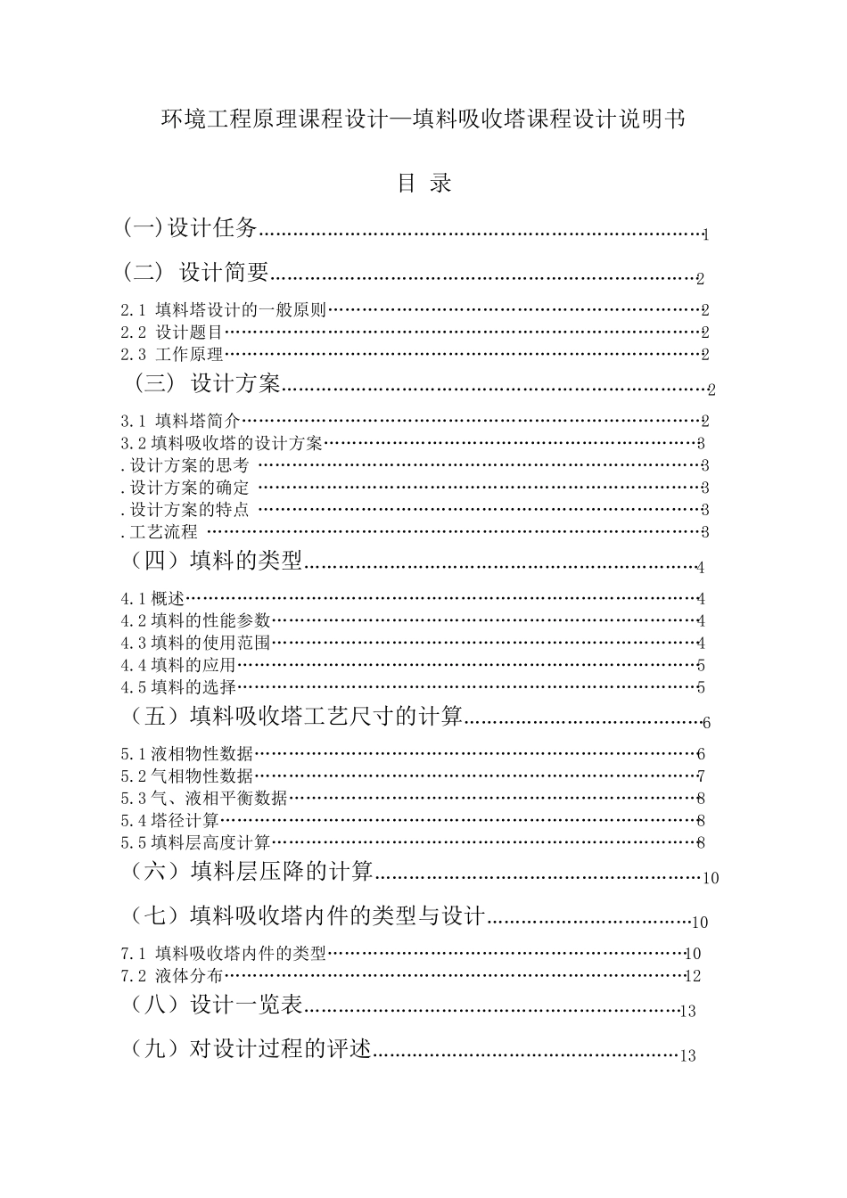 填料塔设计与计算(正式版),环境工程原理设计_第2页