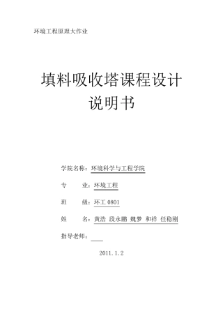 填料塔设计与计算(正式版),环境工程原理设计