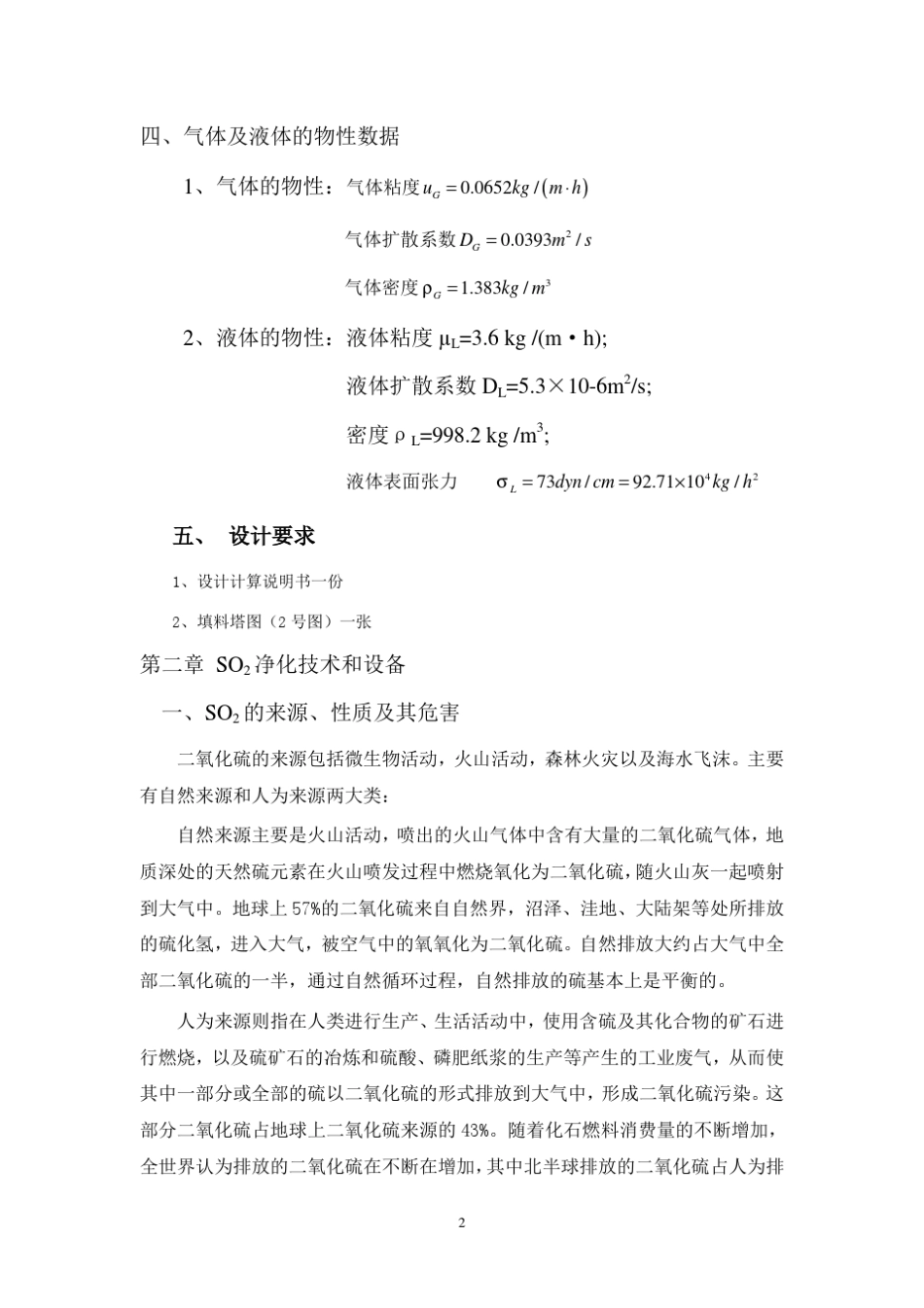 填料塔设计详细计算过程_第2页