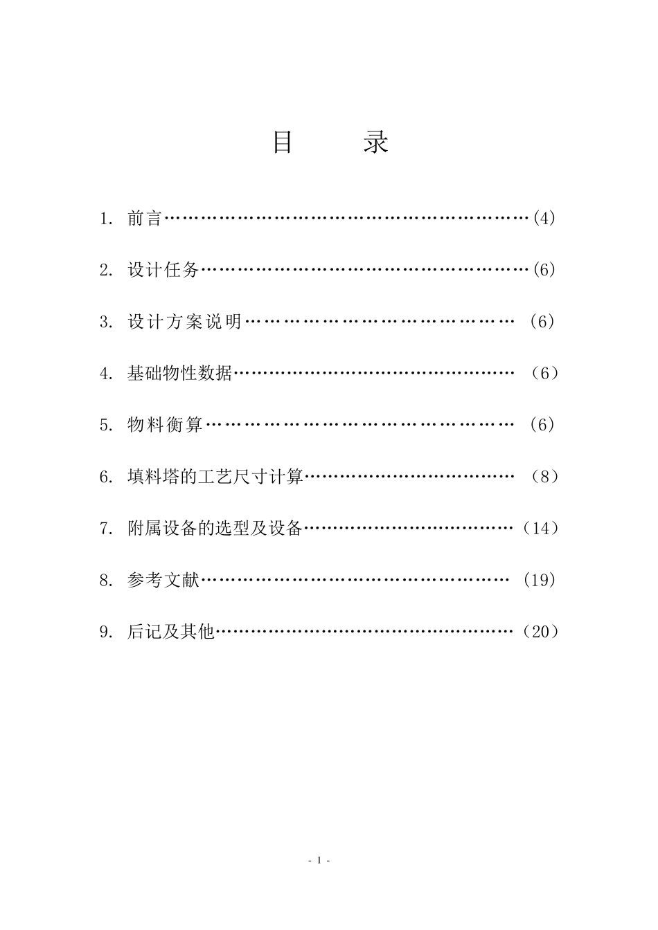 填料塔课程设计_第1页