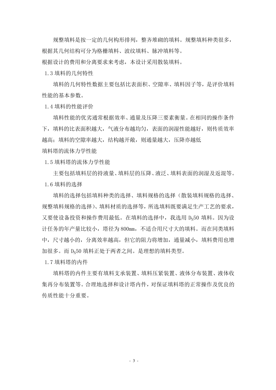 填料塔课程设计_第3页