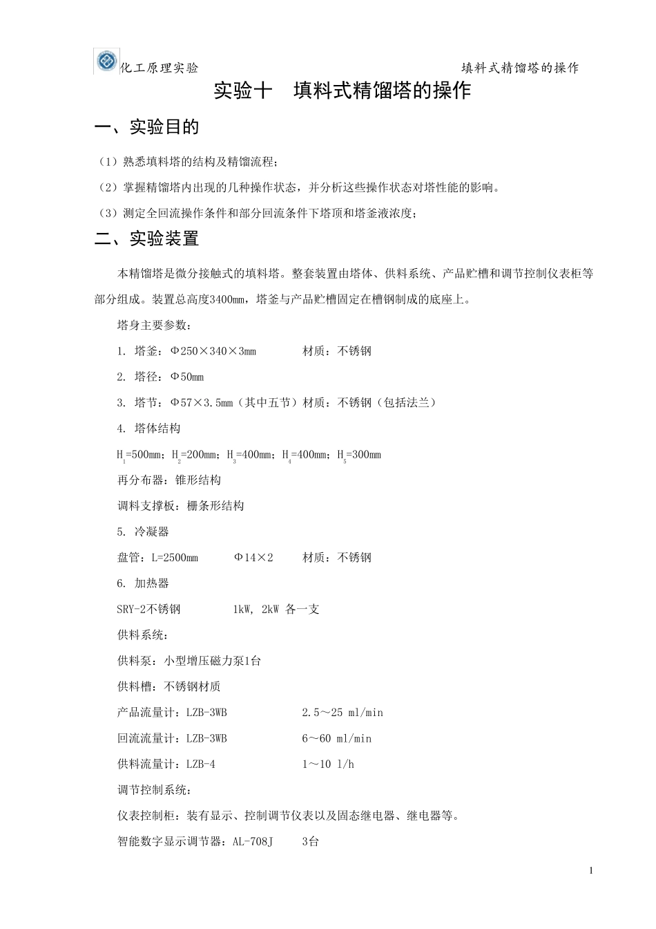 填料式精馏塔的操作_第1页