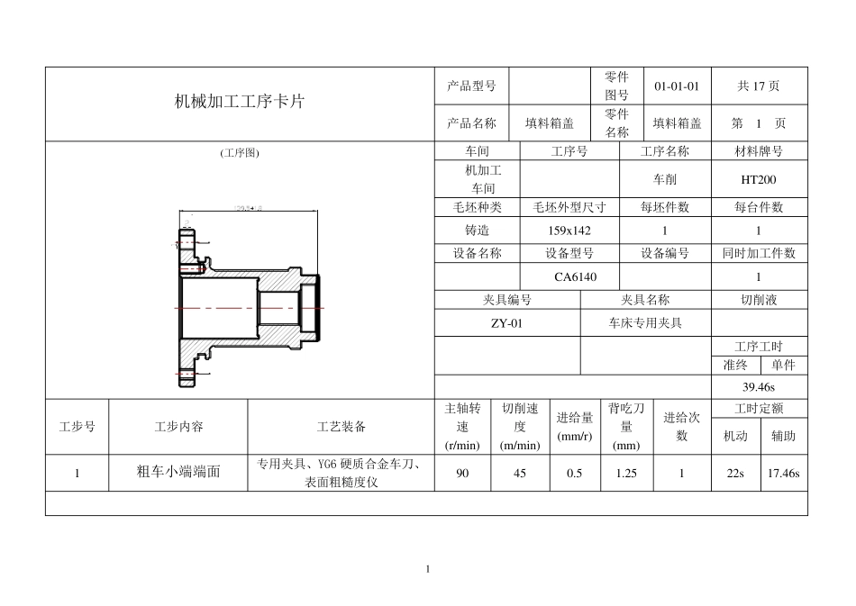 填料箱盖加工工序卡_第1页