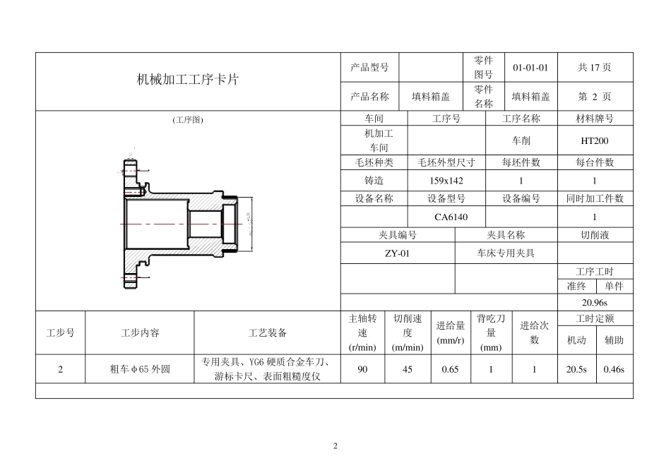 填料箱盖加工工序卡_第2页