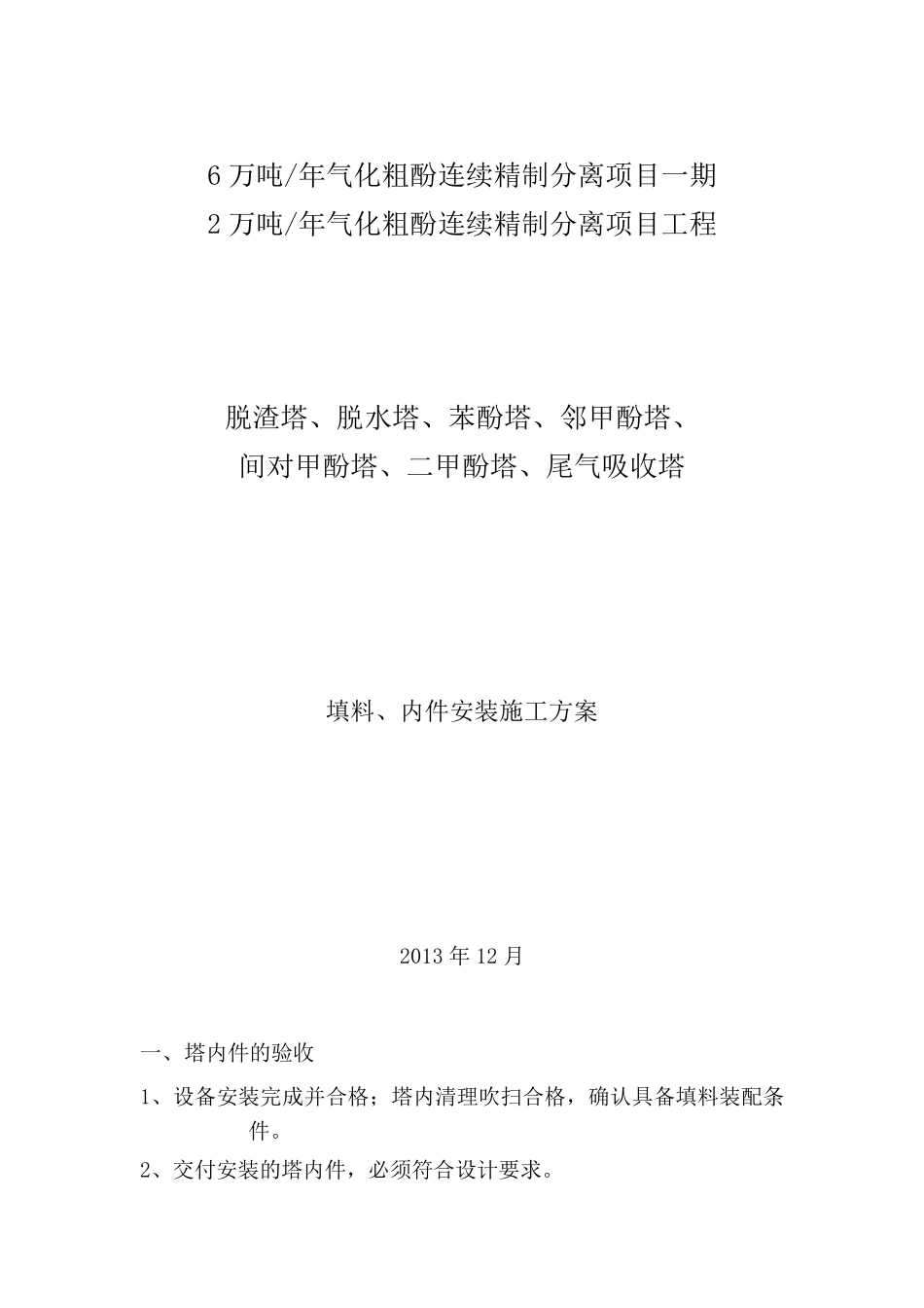 填料装填安装施工方案_第1页