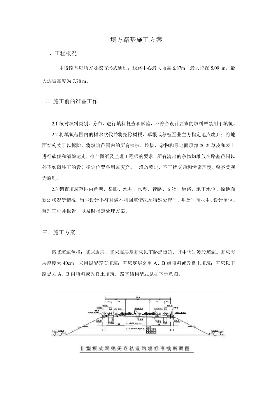 填方路基施工方案_第1页