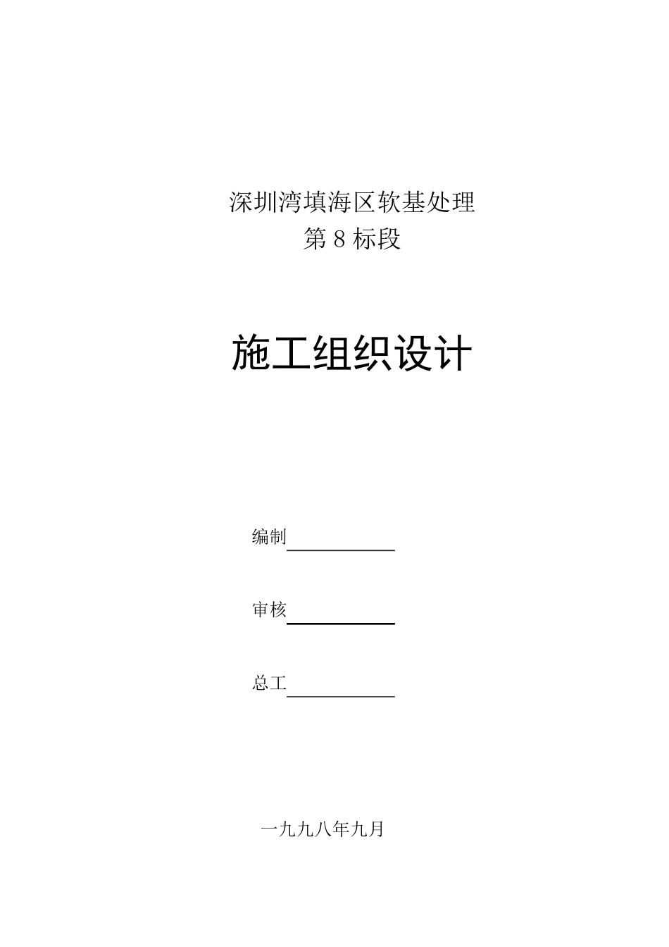 填海工程施工组织设计_第1页