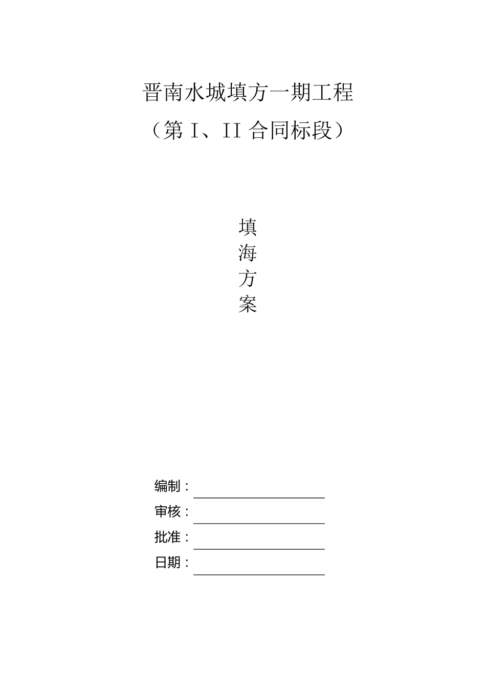 填海施工方案_第1页