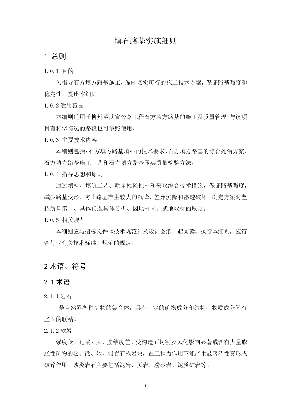 填石路基实施细则_第1页