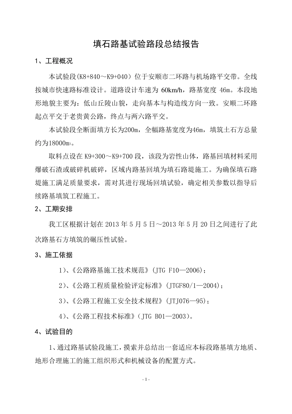 填石路基试验段总结报告_第2页