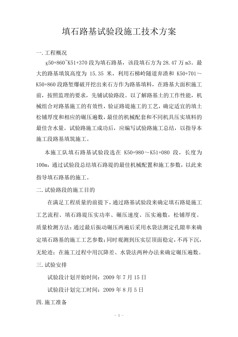 填石路基试验段方案_第1页