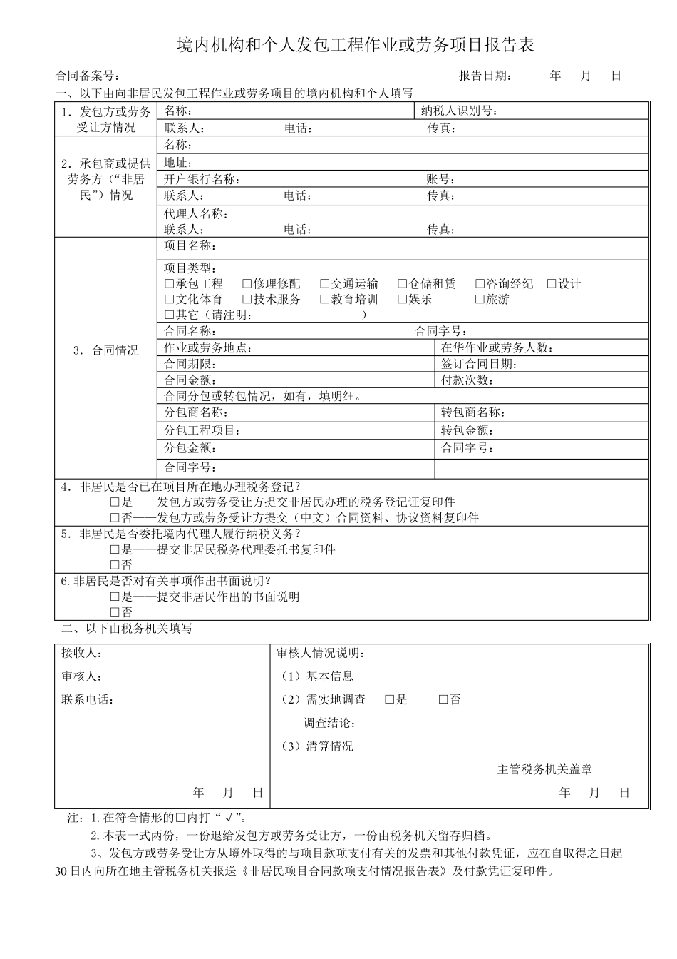 境内机构和个人发包工程作业或劳务项目报告表_第1页