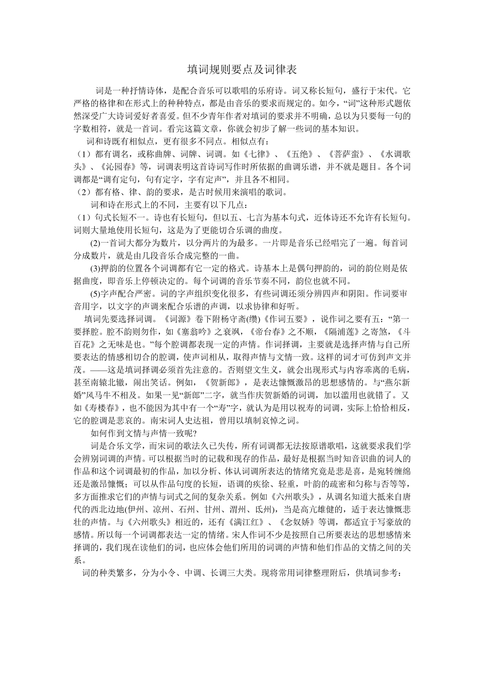 填词规则要点及词律表_第1页