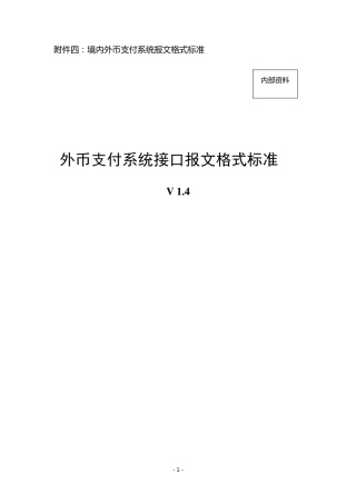境内外币支付系统报文格式标准