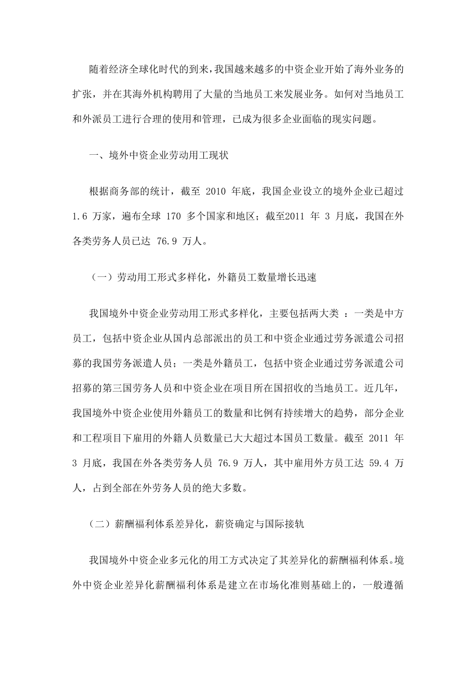境外中资企业劳动用工现状及存在的问题_第1页