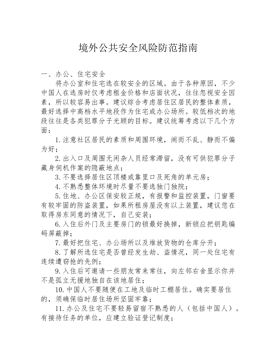 境外公共安全风险防范指南_第1页