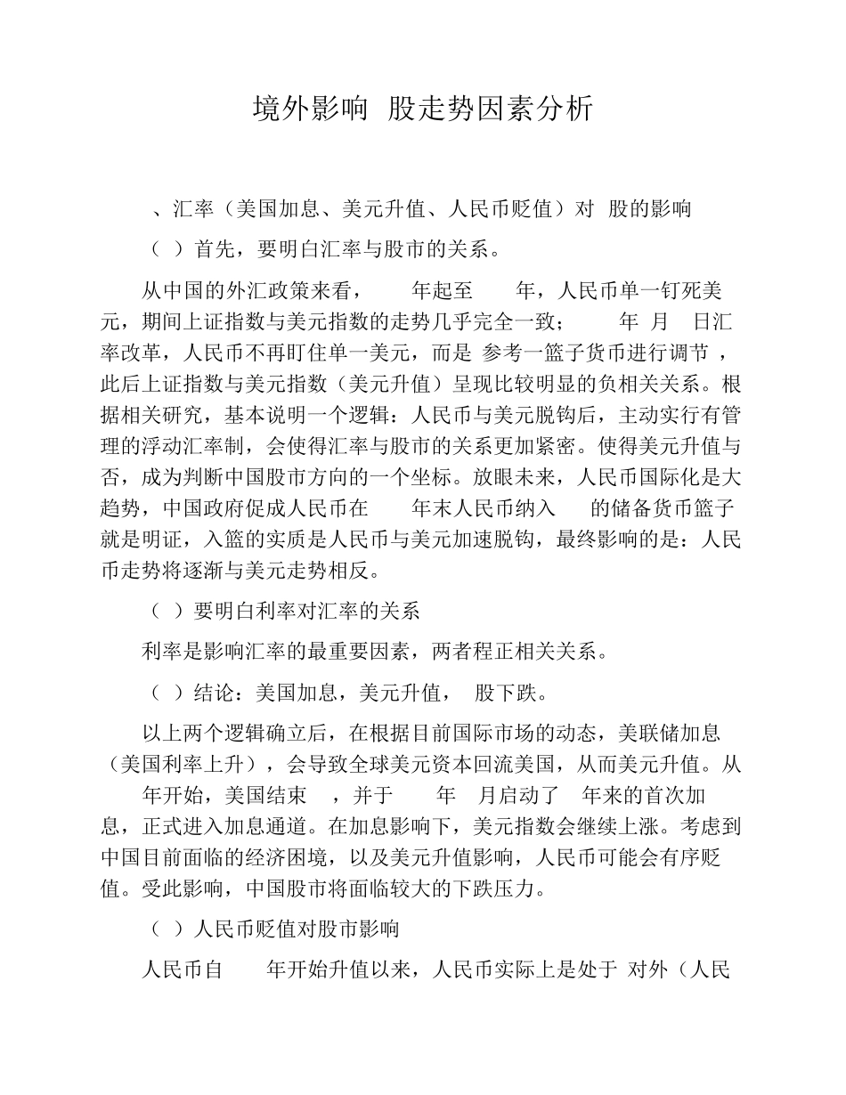 境外市场影响A股因素分析_第1页