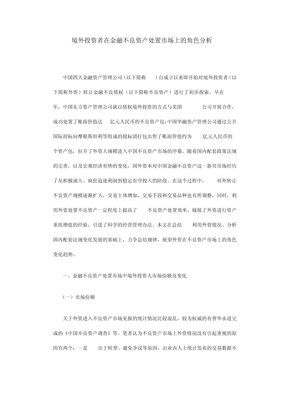境外投资者在金融不良资产处置市场上的角色分析_第1页