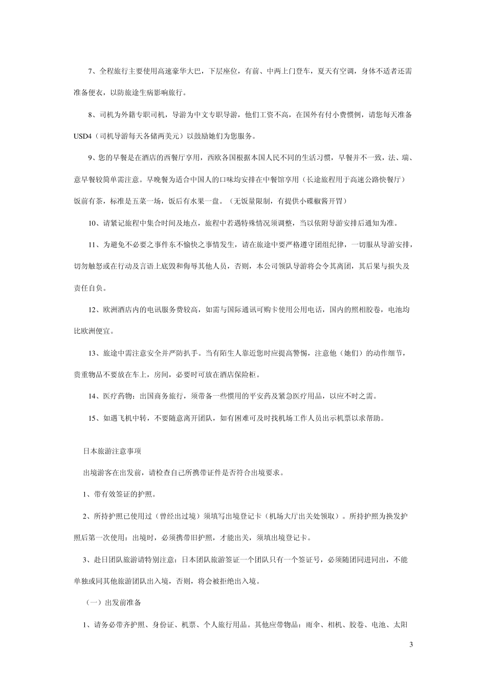 境外旅游注意事项_第3页