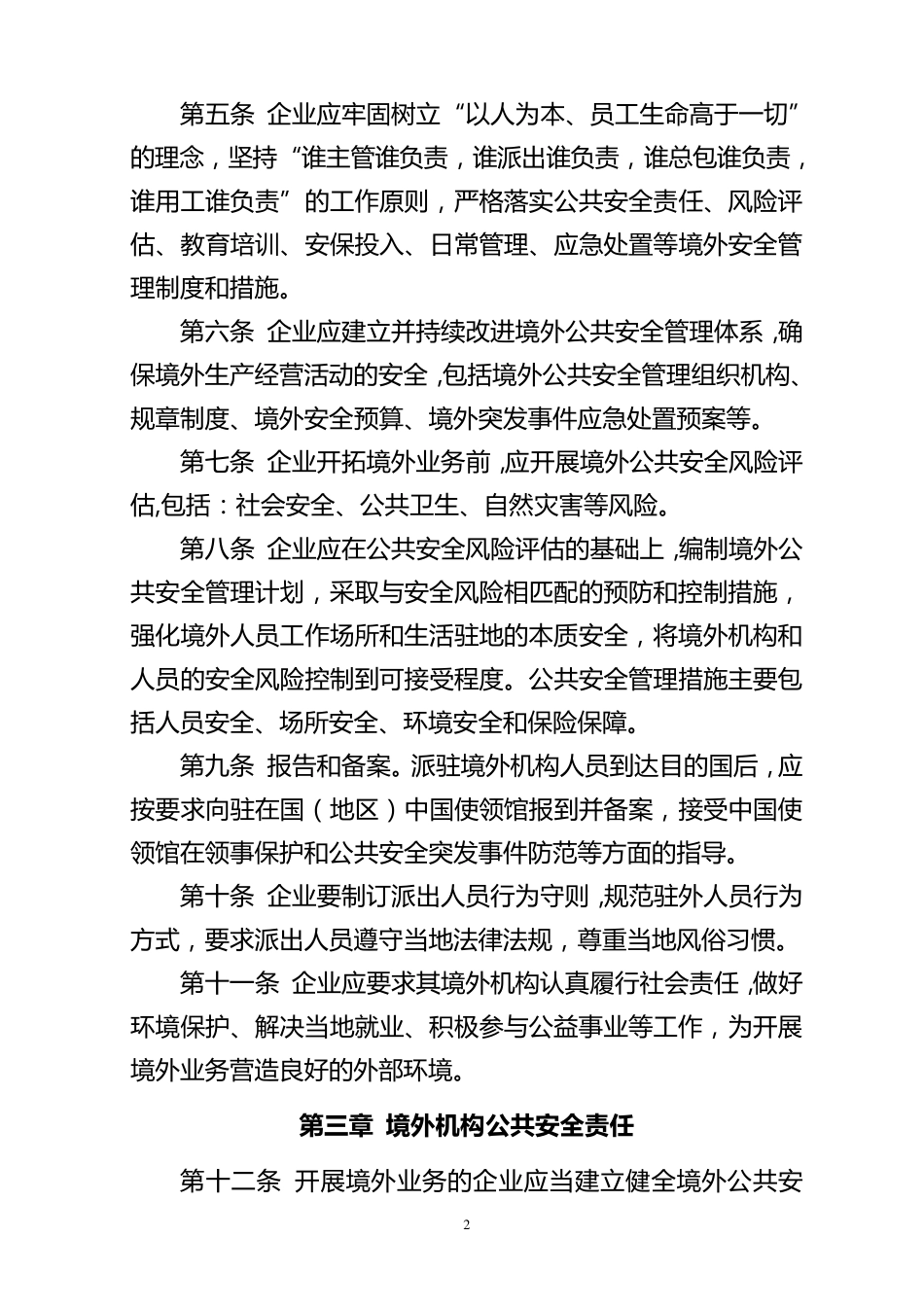 境外机构和人员公共安全管理规定_第2页