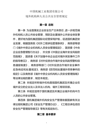 境外机构和人员公共安全管理规定