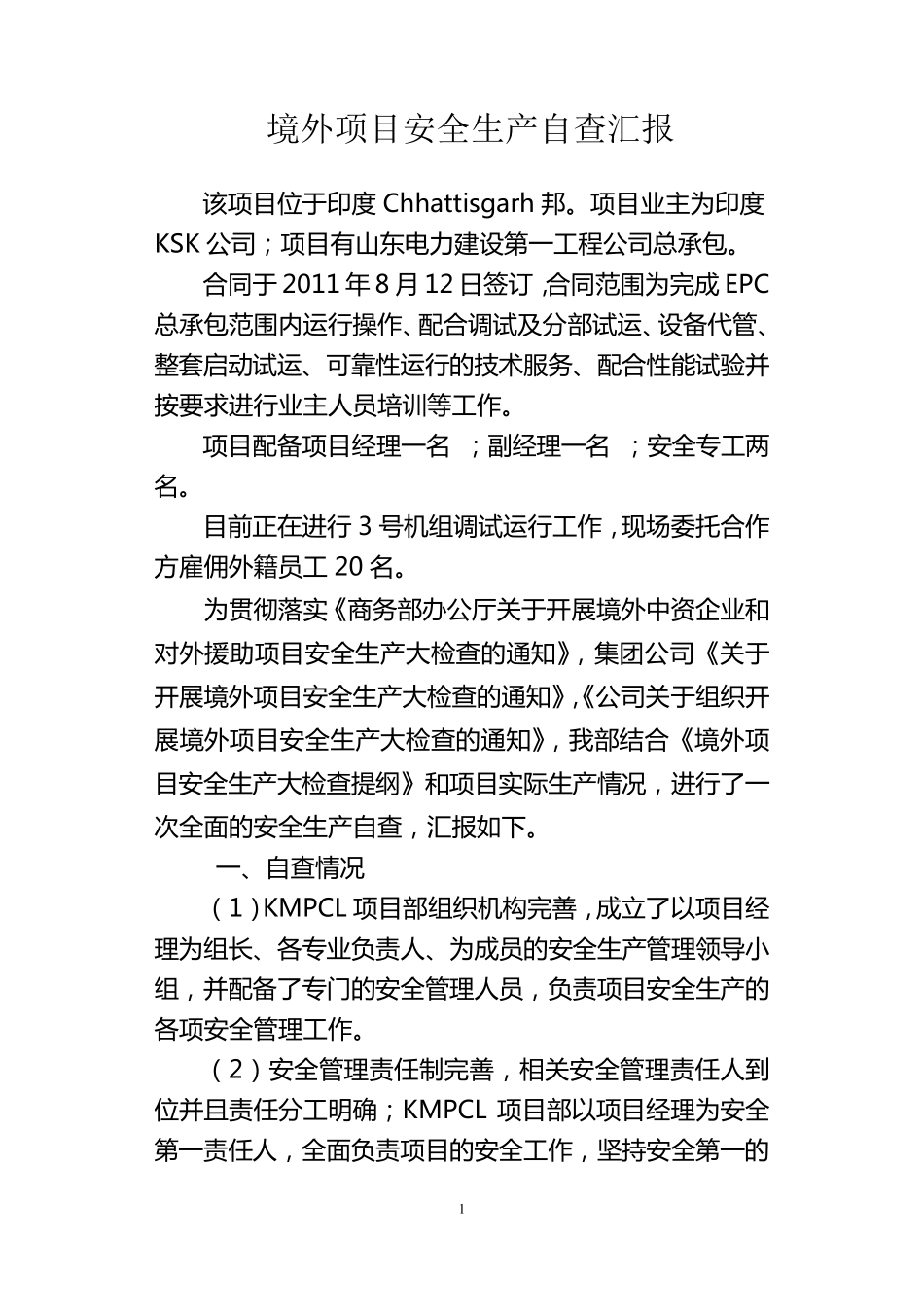 境外项目安全生产自查汇报_第1页