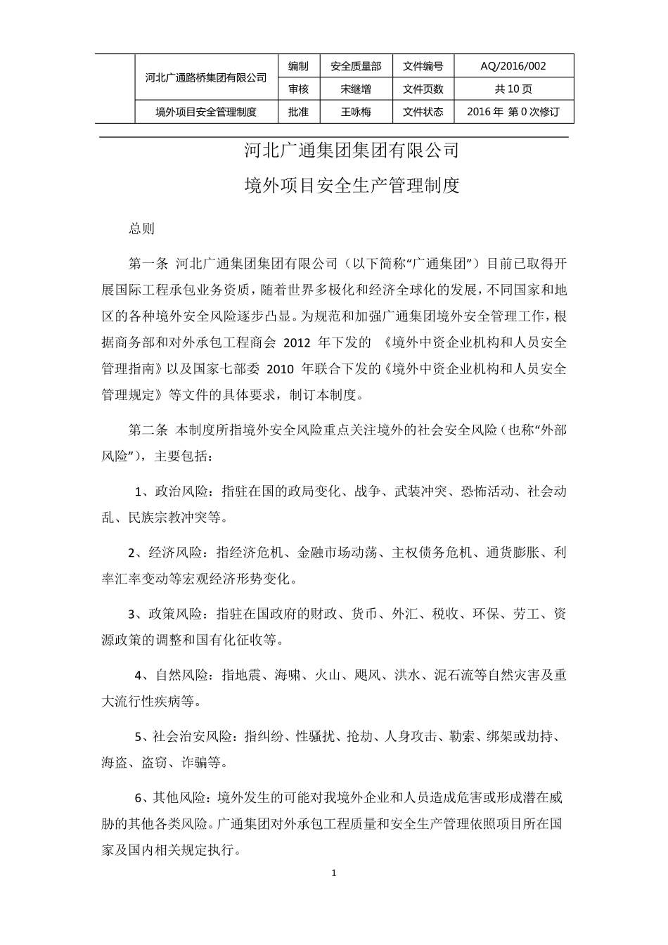 境外项目安全管理制度_第1页