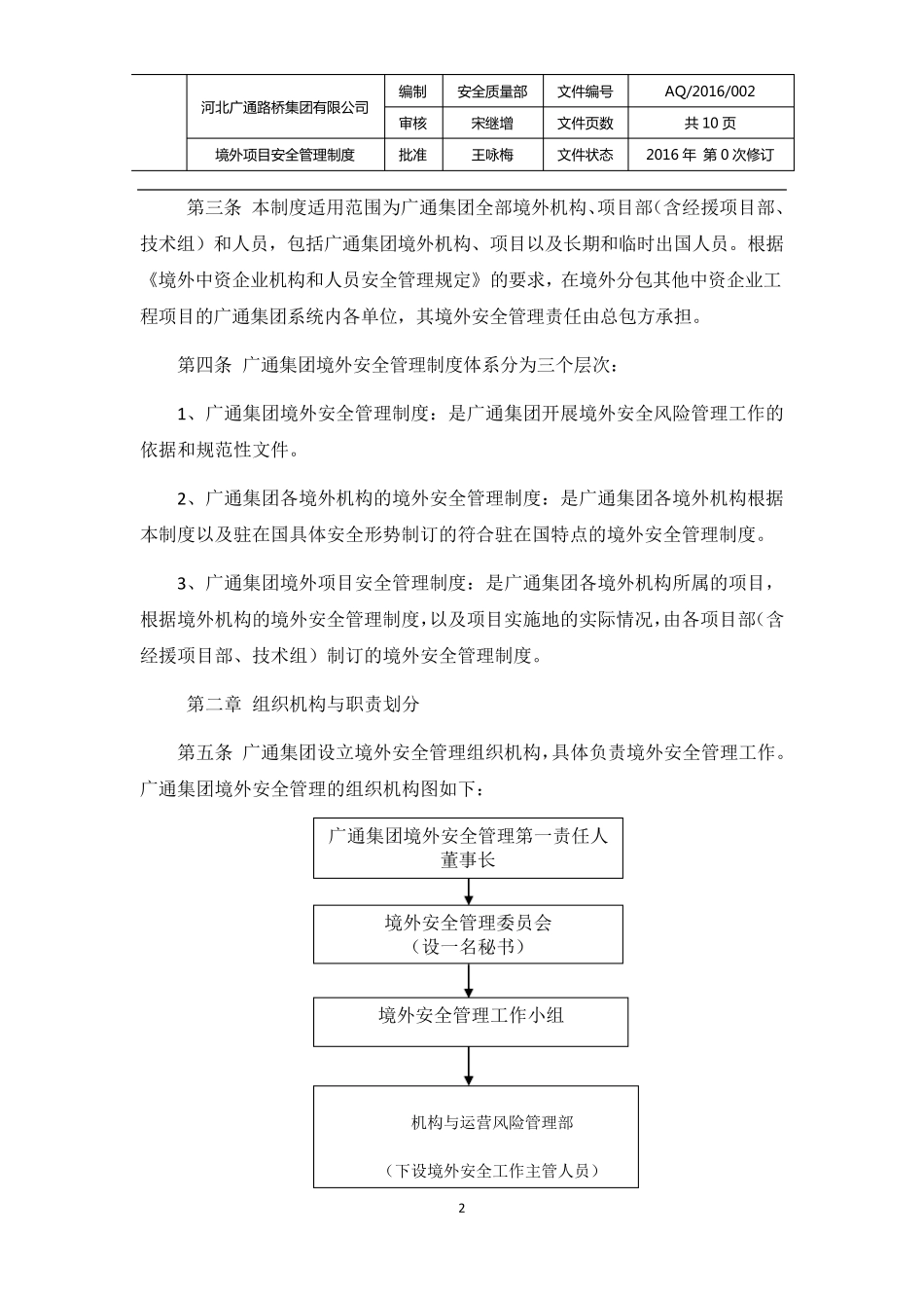 境外项目安全管理制度_第2页