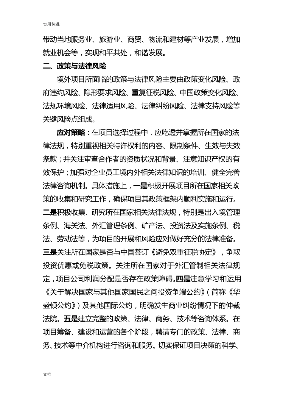 境外项目风险及防范汇总情况_第2页