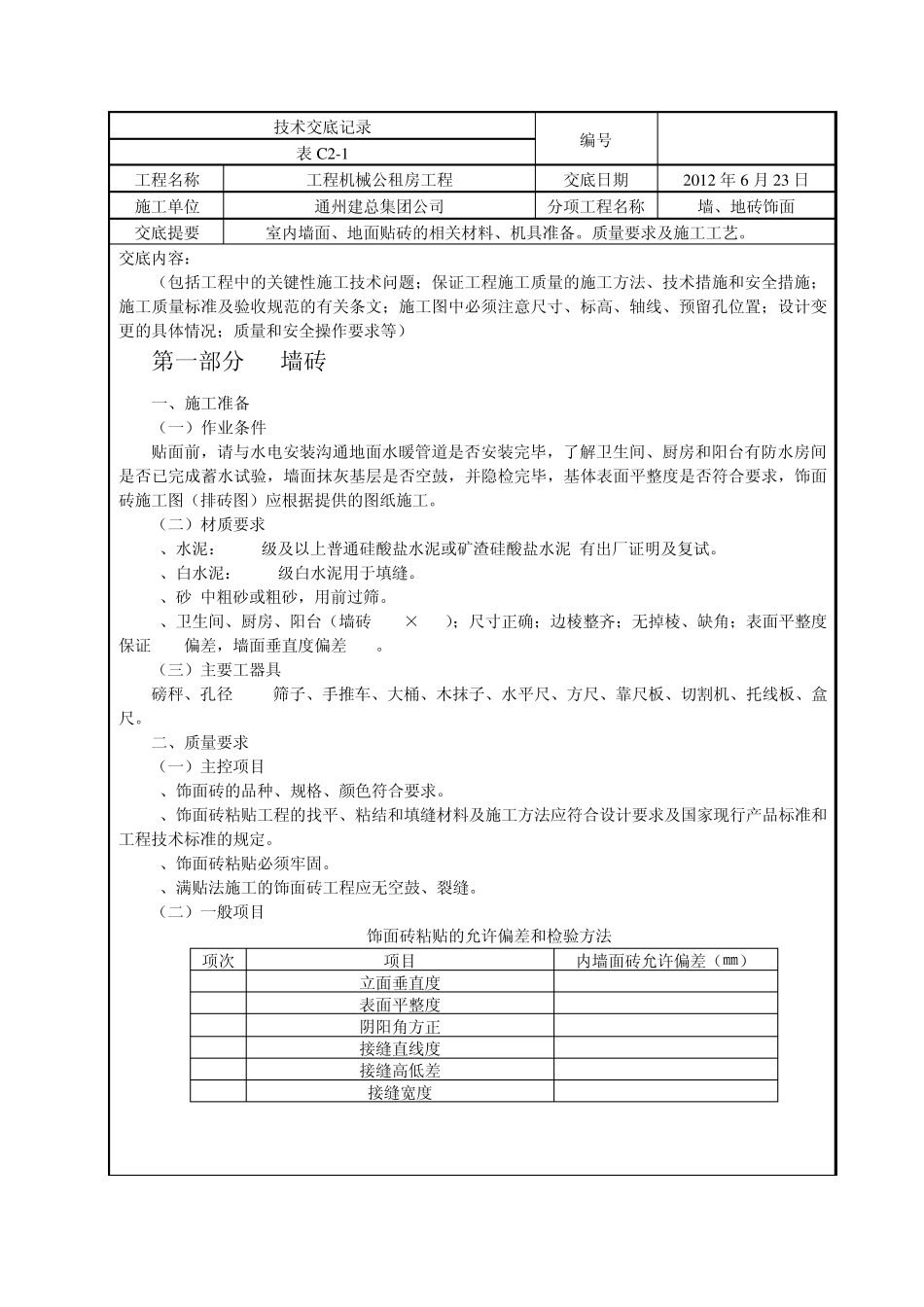 墙、地砖施工技术交底_第1页
